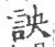 詇(印刷字体·宋·广韵)