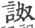 詉(印刷字体·宋·广韵)