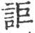 讵(印刷字体·宋·广韵)