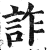 詐(印刷字体·明·洪武正韵)