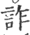 詐(印刷字体·宋·广韵)