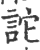 詑(印刷字体·宋·广韵)