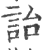 詒(印刷字体·宋·广韵)