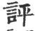 评(印刷字体·宋·广韵)