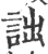 诎(印刷字体·宋·广韵)