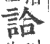 詥(印刷字体·宋·广韵)