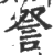 詧(印刷字体·宋·广韵)