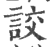 詨(印刷字体·宋·广韵)