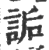 诟(印刷字体·宋·广韵)