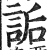 诟(印刷字体·明·洪武正韵)