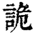 诡(印刷字体·清·康熙字典)