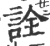 诠(印刷字体·宋·广韵)