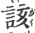 该(印刷字体·宋·广韵)