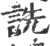 詵(印刷字体·宋·广韵)