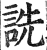 詵(印刷字体·明·洪武正韵)