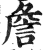 詹(印刷字体·明·洪武正韵)