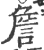 詹(印刷字体·宋·广韵)