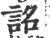 詺(印刷字体·宋·广韵)