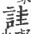 詿(印刷字体·宋·广韵)