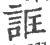 誆(印刷字体·宋·广韵)