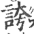 誇(印刷字体·宋·广韵)