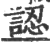 认(印刷字体·宋·广韵)