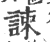 誎(印刷字体·宋·广韵)