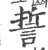 誓(印刷字体·宋·广韵)