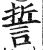 誓(印刷字体·明·洪武正韵)