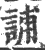 誧(印刷字体·宋·广韵)