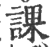 課(印刷字体·宋·广韵)