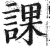 課(印刷字体·明·洪武正韵)