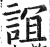 谊(印刷字体·明·洪武正韵)