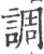 调(印刷字体·宋·广韵)