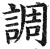 调(印刷字体·明·洪武正韵)