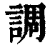 调(印刷字体·清·康熙字典)