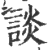 談(印刷字体·宋·广韵)