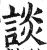 談(印刷字体·明·洪武正韵)