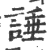 諈(印刷字体·宋·广韵)