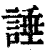 諈(印刷字体·清·康熙字典)