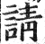 請(印刷字体·明·洪武正韵)