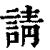 請(印刷字体·清·康熙字典)