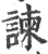 諌(印刷字体·宋·广韵)