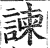 諌(印刷字体·明·洪武正韵)