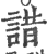 諎(印刷字体·宋·广韵)