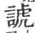 諕(印刷字体·宋·广韵)