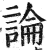 論(印刷字体·明·洪武正韵)