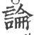 論(印刷字体·宋·广韵)