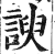 谀(印刷字体·明·洪武正韵)