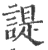 諟(印刷字体·宋·广韵)